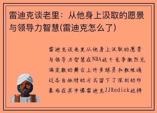 雷迪克谈老里：从他身上汲取的愿景与领导力智慧(雷迪克怎么了)