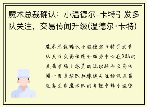 魔术总裁确认：小温德尔-卡特引发多队关注，交易传闻升级(温德尔·卡特)