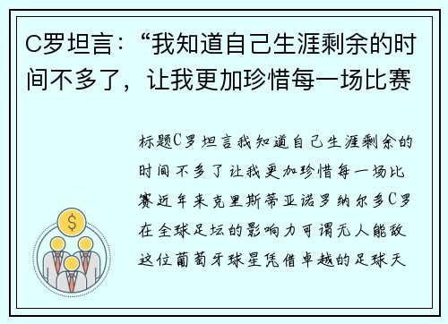 C罗坦言：“我知道自己生涯剩余的时间不多了，让我更加珍惜每一场比赛”