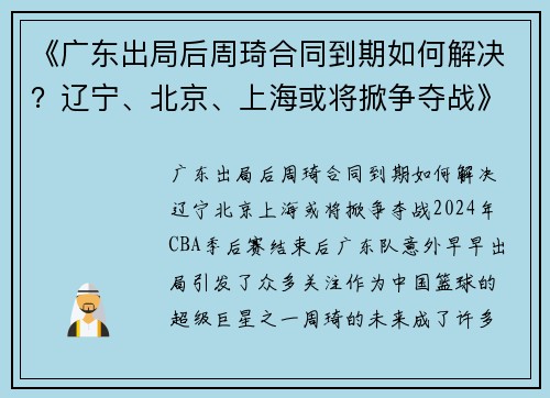 《广东出局后周琦合同到期如何解决？辽宁、北京、上海或将掀争夺战》