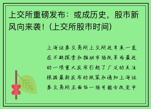 上交所重磅发布：或成历史，股市新风向来袭！(上交所股市时间)