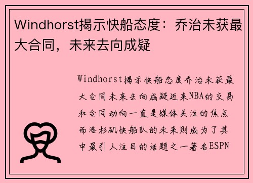 Windhorst揭示快船态度：乔治未获最大合同，未来去向成疑