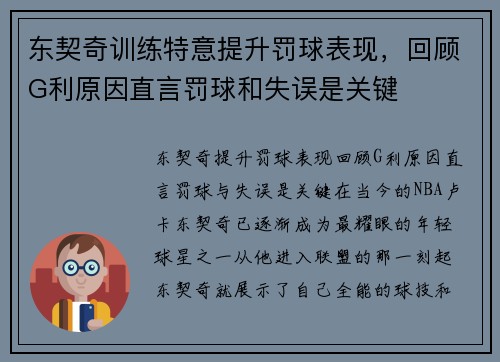 东契奇训练特意提升罚球表现，回顾G利原因直言罚球和失误是关键