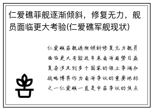 仁爱礁菲舰逐渐倾斜，修复无力，舰员面临更大考验(仁爱礁军舰现状)