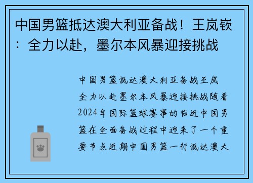 中国男篮抵达澳大利亚备战！王岚嵚：全力以赴，墨尔本风暴迎接挑战