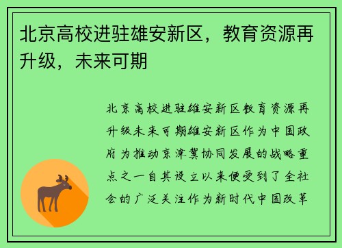 北京高校进驻雄安新区，教育资源再升级，未来可期