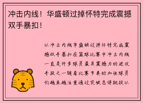 冲击内线！华盛顿过掉怀特完成震撼双手暴扣！