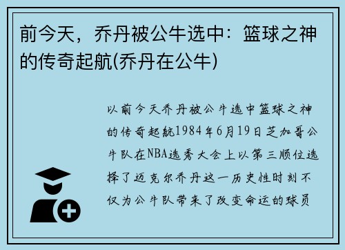 前今天，乔丹被公牛选中：篮球之神的传奇起航(乔丹在公牛)