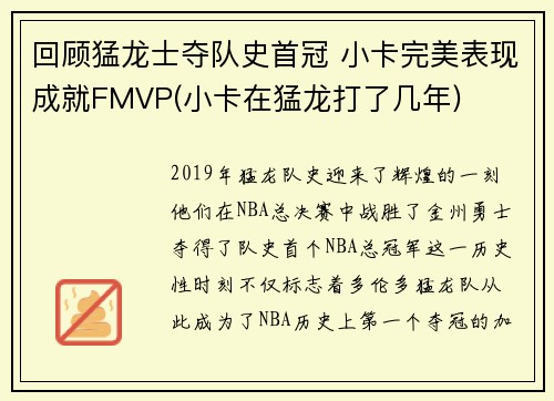 回顾猛龙士夺队史首冠 小卡完美表现成就FMVP(小卡在猛龙打了几年)