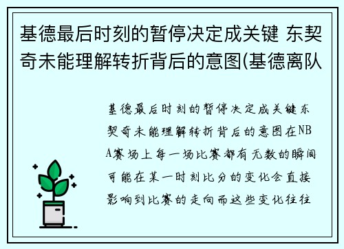 基德最后时刻的暂停决定成关键 东契奇未能理解转折背后的意图(基德离队)