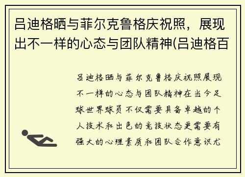 吕迪格晒与菲尔克鲁格庆祝照，展现出不一样的心态与团队精神(吕迪格百科)