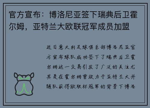 官方宣布：博洛尼亚签下瑞典后卫霍尔姆，亚特兰大欧联冠军成员加盟