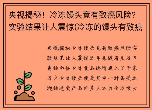 央视揭秘！冷冻馒头竟有致癌风险？实验结果让人震惊(冷冻的馒头有致癌物吗)