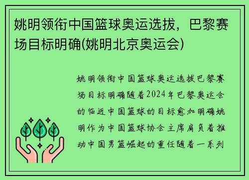 姚明领衔中国篮球奥运选拔，巴黎赛场目标明确(姚明北京奥运会)