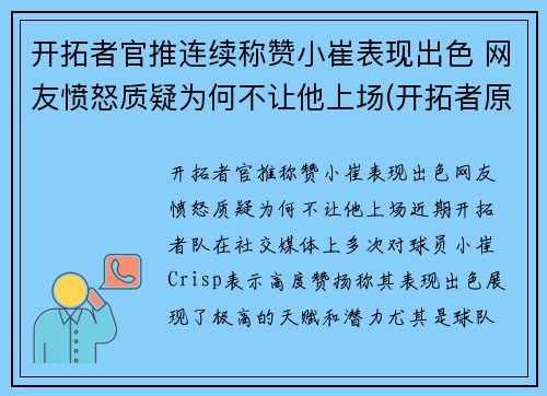 开拓者官推连续称赞小崔表现出色 网友愤怒质疑为何不让他上场(开拓者原名)