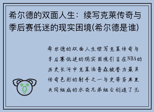 希尔德的双面人生：续写克莱传奇与季后赛低迷的现实困境(希尔德是谁)