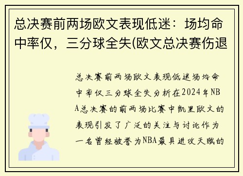 总决赛前两场欧文表现低迷：场均命中率仅，三分球全失(欧文总决赛伤退)