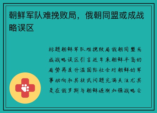 朝鲜军队难挽败局，俄朝同盟或成战略误区