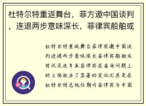 杜特尔特重返舞台，菲方邀中国谈判，连退两步意味深长，菲律宾船舶或将沉没