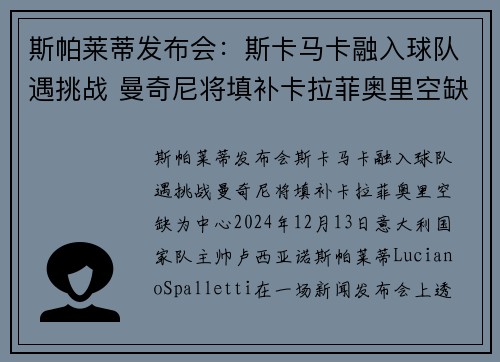斯帕莱蒂发布会：斯卡马卡融入球队遇挑战 曼奇尼将填补卡拉菲奥里空缺