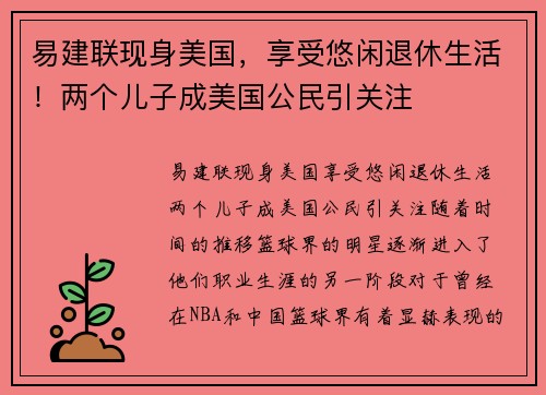 易建联现身美国，享受悠闲退休生活！两个儿子成美国公民引关注