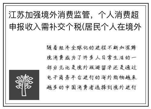 江苏加强境外消费监管，个人消费超申报收入需补交个税(居民个人在境外已纳税额超过抵免限额)
