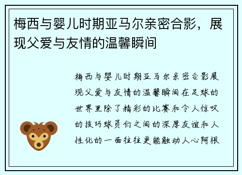 梅西与婴儿时期亚马尔亲密合影，展现父爱与友情的温馨瞬间