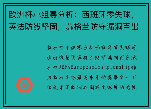 欧洲杯小组赛分析：西班牙零失球，英法防线坚固，苏格兰防守漏洞百出