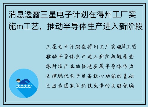 消息透露三星电子计划在得州工厂实施m工艺，推动半导体生产进入新阶段