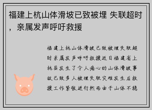 福建上杭山体滑坡已致被埋 失联超时，亲属发声呼吁救援