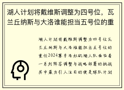 湖人计划将戴维斯调整为四号位，瓦兰丘纳斯与大洛谁能担当五号位的重任？