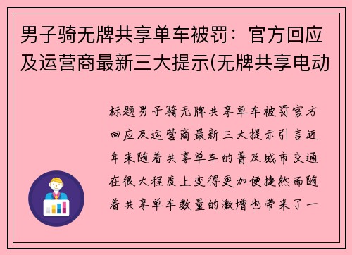 男子骑无牌共享单车被罚：官方回应及运营商最新三大提示(无牌共享电动车)
