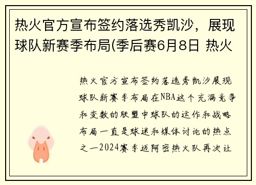 热火官方宣布签约落选秀凯沙，展现球队新赛季布局(季后赛6月8日 热火vs凯尔特人)