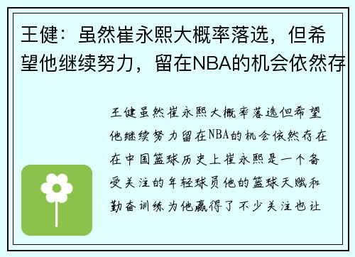 王健：虽然崔永熙大概率落选，但希望他继续努力，留在NBA的机会依然存在