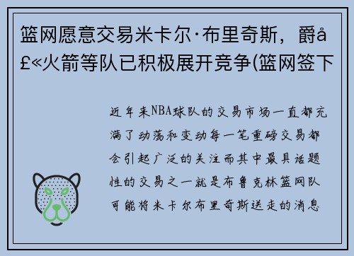 篮网愿意交易米卡尔·布里奇斯，爵士火箭等队已积极展开竞争(篮网签下米尔萨普)