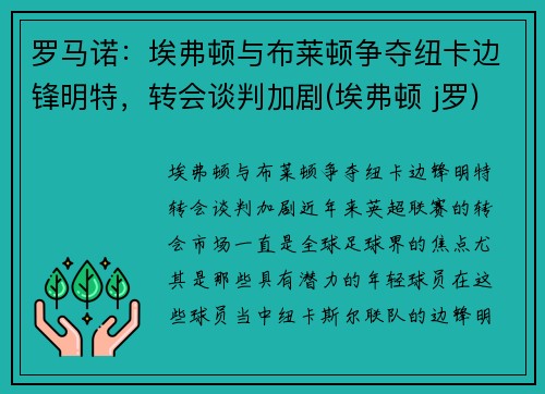 罗马诺：埃弗顿与布莱顿争夺纽卡边锋明特，转会谈判加剧(埃弗顿 j罗)
