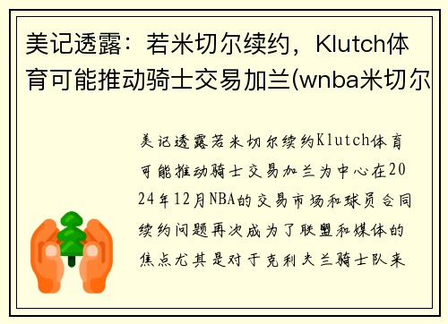 美记透露：若米切尔续约，Klutch体育可能推动骑士交易加兰(wnba米切尔)