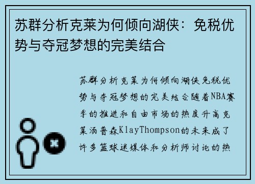 苏群分析克莱为何倾向湖侠：免税优势与夺冠梦想的完美结合