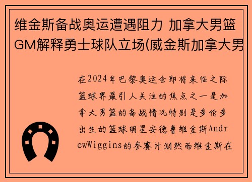 维金斯备战奥运遭遇阻力 加拿大男篮GM解释勇士球队立场(威金斯加拿大男篮)