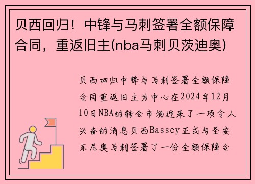 贝西回归！中锋与马刺签署全额保障合同，重返旧主(nba马刺贝茨迪奥)