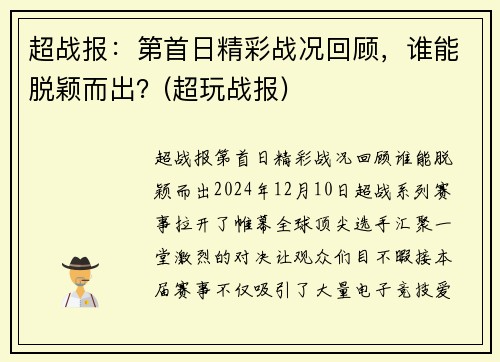 超战报：第首日精彩战况回顾，谁能脱颖而出？(超玩战报)