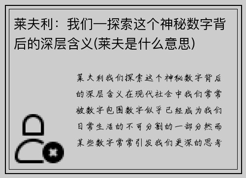 莱夫利：我们—探索这个神秘数字背后的深层含义(莱夫是什么意思)