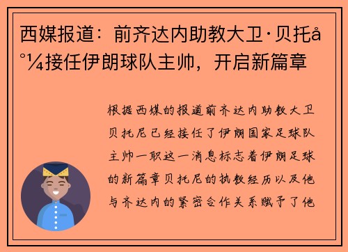 西媒报道：前齐达内助教大卫·贝托尼接任伊朗球队主帅，开启新篇章