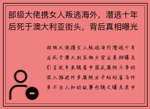 部级大佬携女人叛逃海外，潜逃十年后死于澳大利亚街头，背后真相曝光