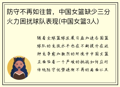 防守不再如往昔，中国女篮缺少三分火力困扰球队表现(中国女篮3人)