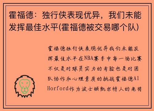霍福德：独行侠表现优异，我们未能发挥最佳水平(霍福德被交易哪个队)