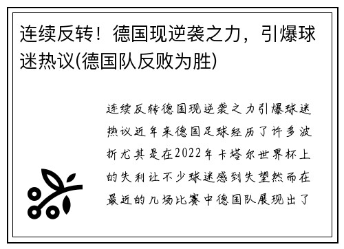 连续反转！德国现逆袭之力，引爆球迷热议(德国队反败为胜)