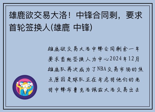 雄鹿欲交易大洛！中锋合同剩，要求首轮签换人(雄鹿 中锋)