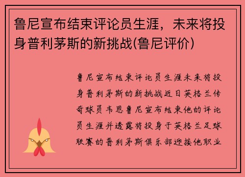 鲁尼宣布结束评论员生涯，未来将投身普利茅斯的新挑战(鲁尼评价)