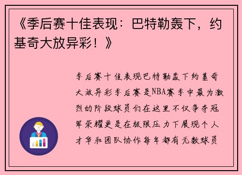 《季后赛十佳表现：巴特勒轰下，约基奇大放异彩！》